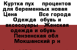 Куртка пух 80 процентов для беременных новая › Цена ­ 2 900 - Все города Одежда, обувь и аксессуары » Женская одежда и обувь   . Пензенская обл.,Мокшанский р-н